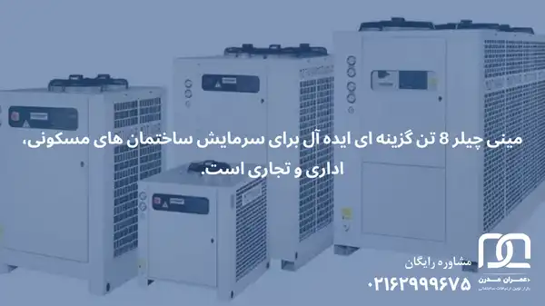 قیمت مینی چیلر 8 تن