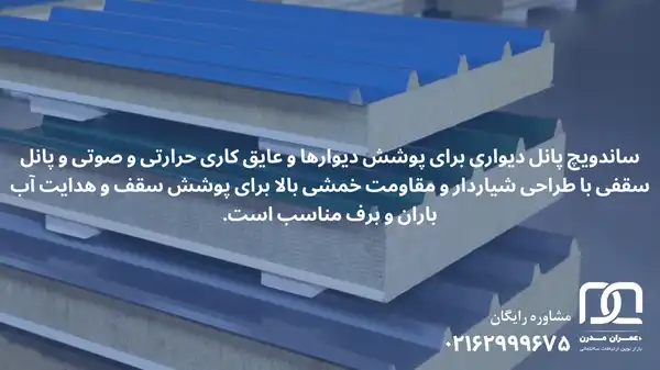 تفاوت ساندویچ پانل دیواری و سقفی