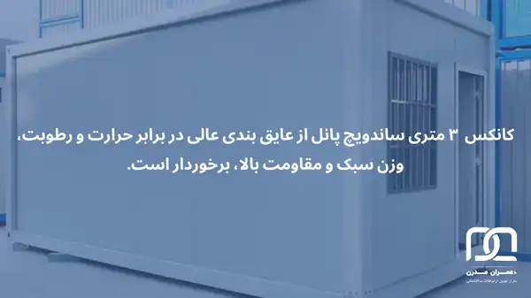 قیمت کانکس 3 متری