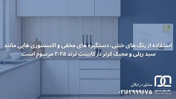 مدل کابینت ۲۰۲۵