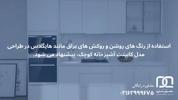 قیمت کابینت آشپزخانه کوچک