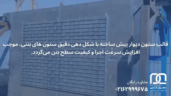 قالب ستون دیوار پیش ساخته