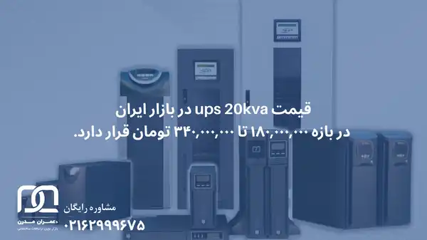 قیمت یو پی اس 20kva