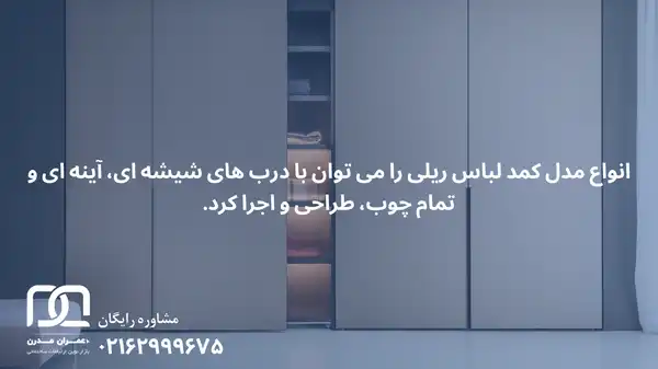 انواع مدل کمد لباس ریلی