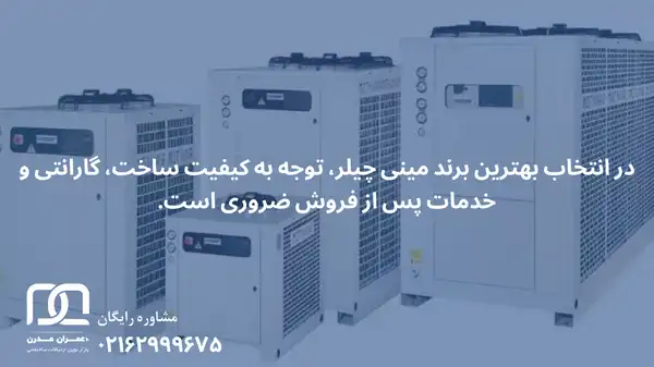 بهترین برند مینی چیلر