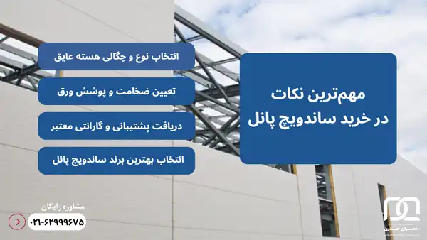 بهترین برند ساندویچ پانل