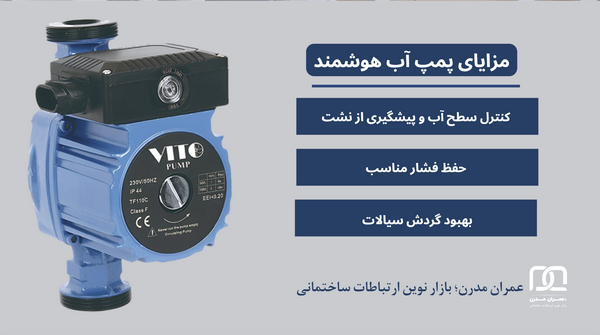 پمپ آب هوشمند