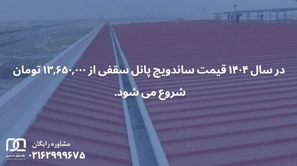 ساندویچ پانل سقفی طرح سفال