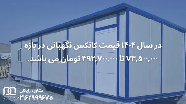 قیمت کانکس نگهبانی ارزان