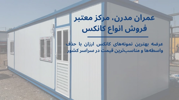 ساخت کانکس ارزان