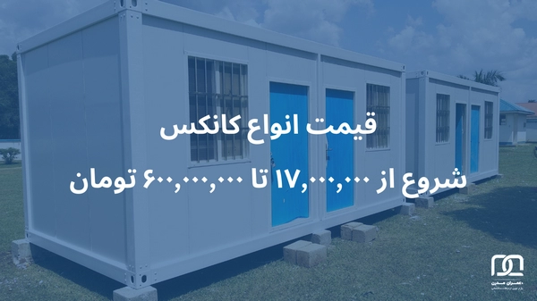 ساخت کانکس ارزان