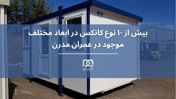 ساخت کانکس ارزان