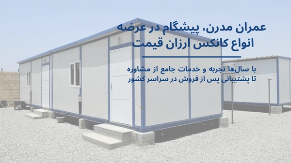 ساخت کانکس ارزان