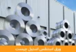 ورق استنلس استیل چیست