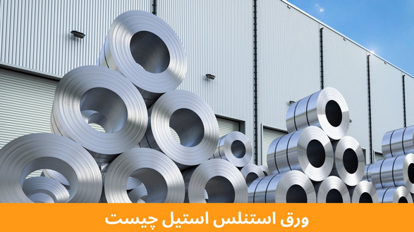 ورق استنلس استیل چیست