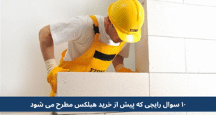 ۱۰ سوال رایجی که پیش از خرید هبلکس