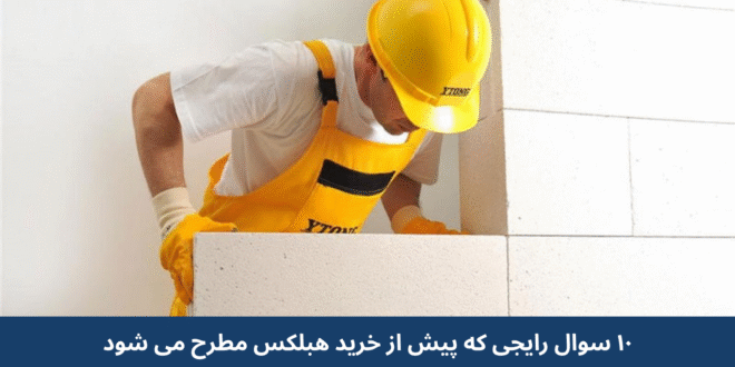 ۱۰ سوال رایجی که پیش از خرید هبلکس