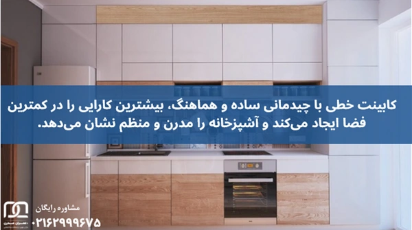 کابینت خطی 