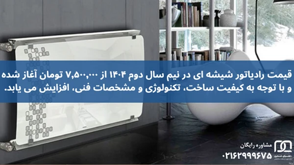 رادیاتور شیشه ای چیست