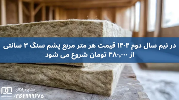 قیمت پشم سنگ 3 سانتی