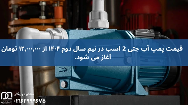 قیمت پمپ آب جتی 2 اسب