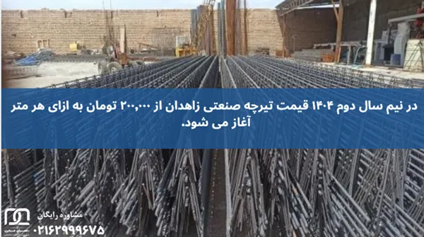 تیرچه صنعتی زاهدان