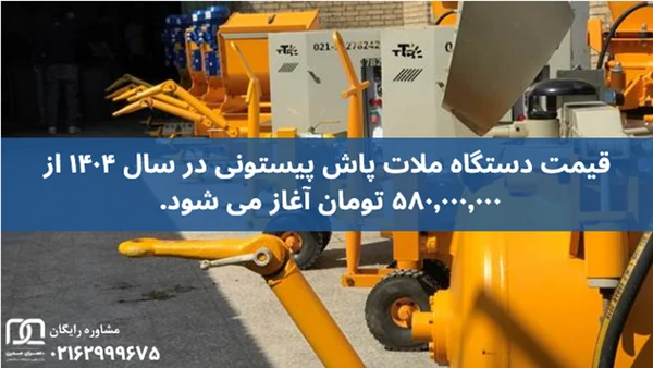 قیمت دستگاه ملات پاش پیستونی