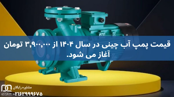 پمپ آب چینی