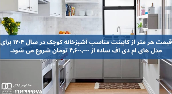 بهترین مدل کابینت برای آشپزخانه کوچک