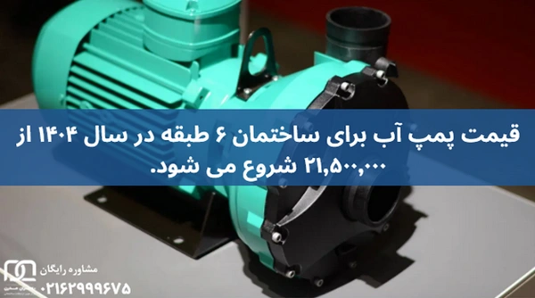 قیمت پمپ آب برای ساختمان ۶ طبقه