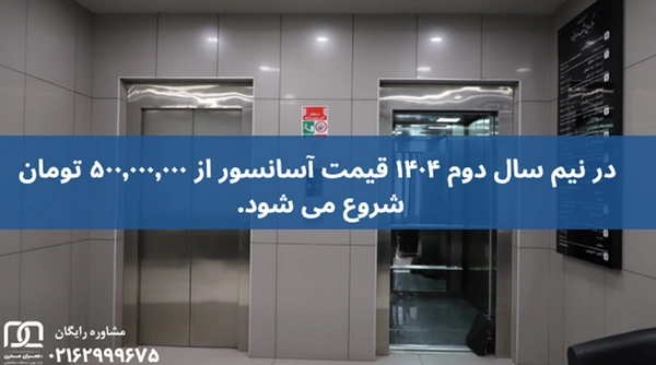 فرق هوم لیفت و آسانسور