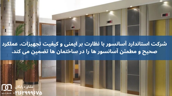 شرکت استاندارد آسانسور