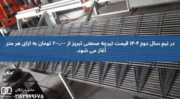 تیرچه صنعتی تبریز