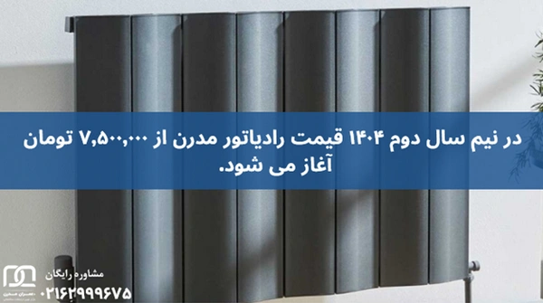 رادیاتور مدرن