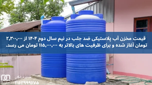 مخزن آب پلاستیکی ضد جلبک