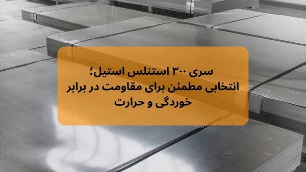 ورق استنلس استیل چیست