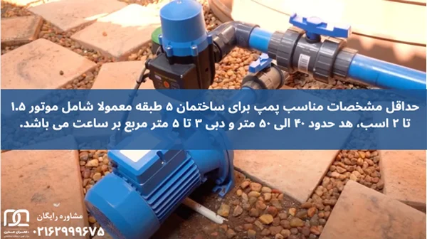 قیمت پمپ آب برای ساختمان 5 طبقه