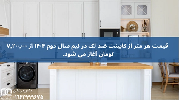 کابینت ضد لک 
