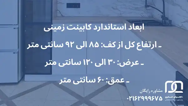 ابعاد و اندازه کابینت آشپزخانه