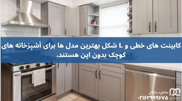 کابینت آشپزخانه کوچک بدون اپن