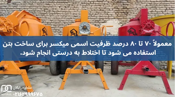 هر میکسر چقدر بتن میگیرد