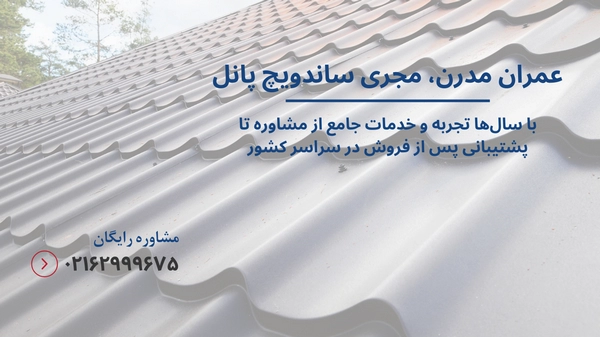 مجری ساندویچ پانل