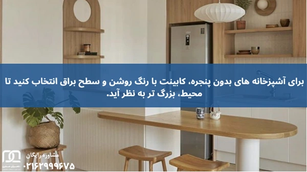 کابینت برای آشپزخانه کوچک بدون پنجره