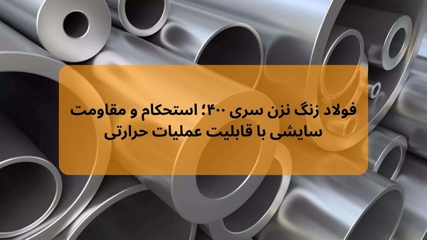 ورق استنلس استیل چیست