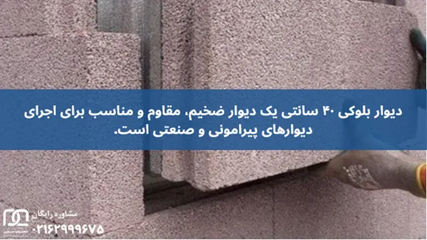 دیوار بلوکی ۴۰ سانتی