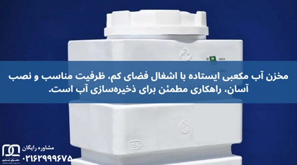 مخزن آب مکعبی ایستاده