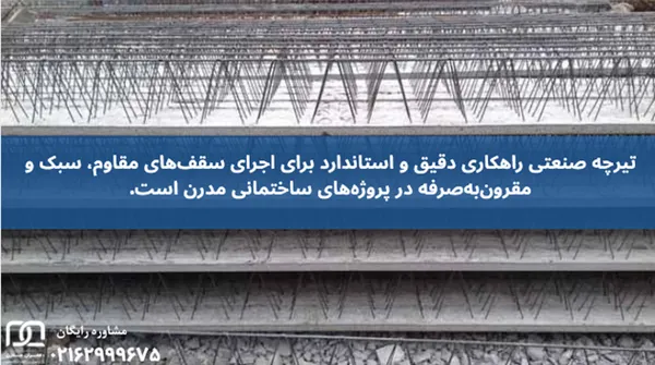 تیرچه صنعتی زنجان