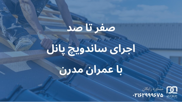 مجری ساندویچ پانل