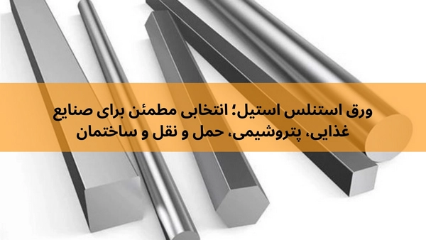 ورق استنلس استیل چیست