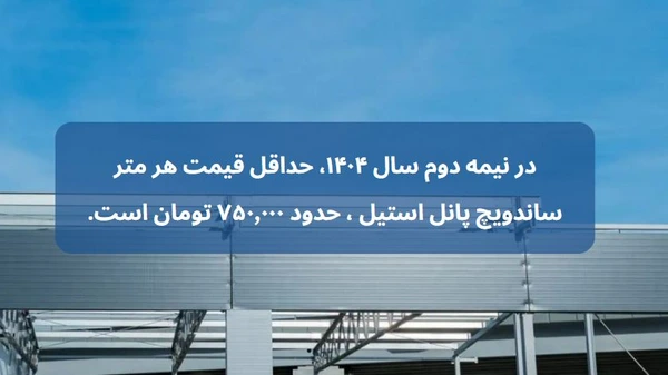 ساندویچ پانل استیل